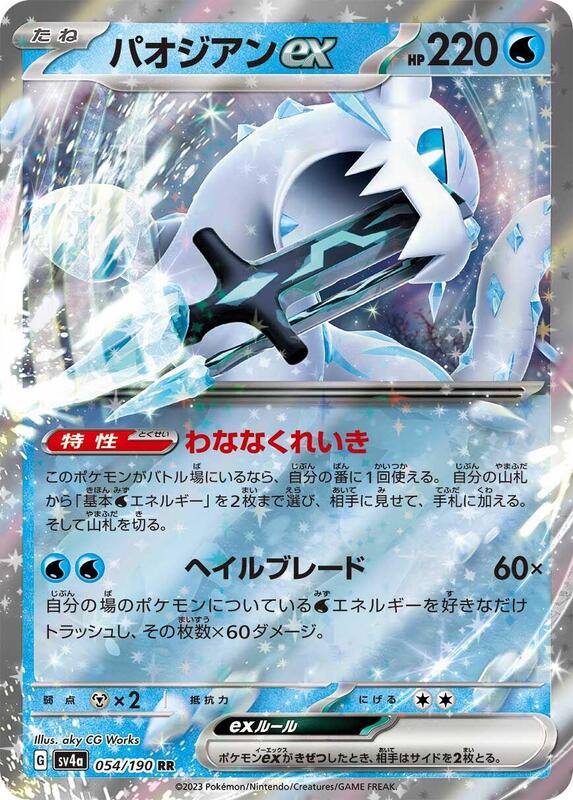 Chien-Pao ex - 054/190 (Japanese)