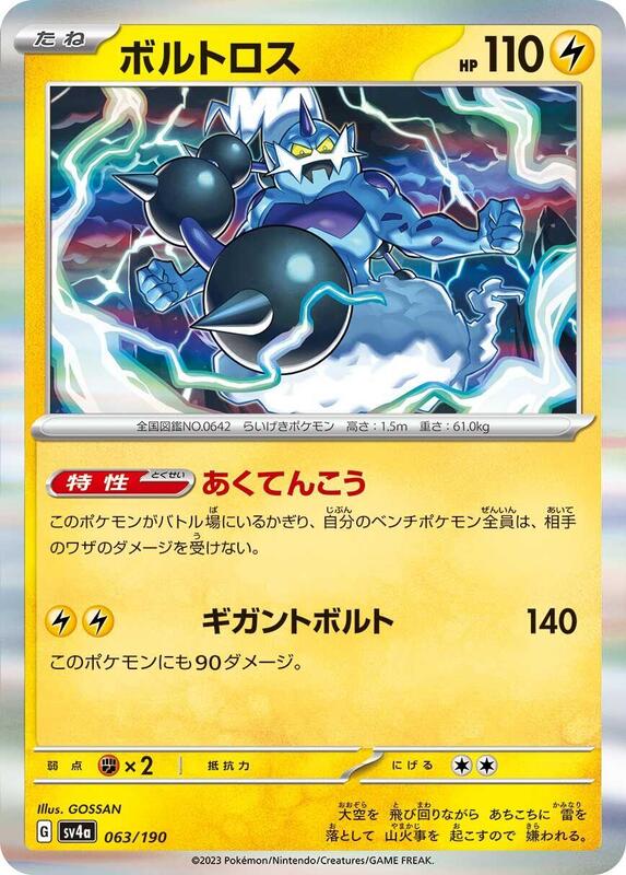 Thundurus - 063/190 (Japanese)