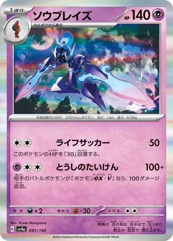 Ceruledge - 091/190 (Japanese)