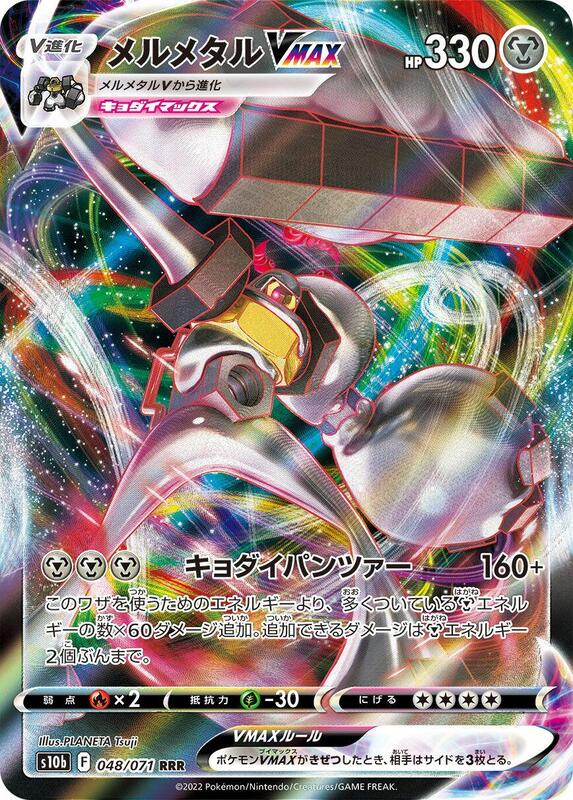 Melmetal VMAX - 048/071 (Japanese)