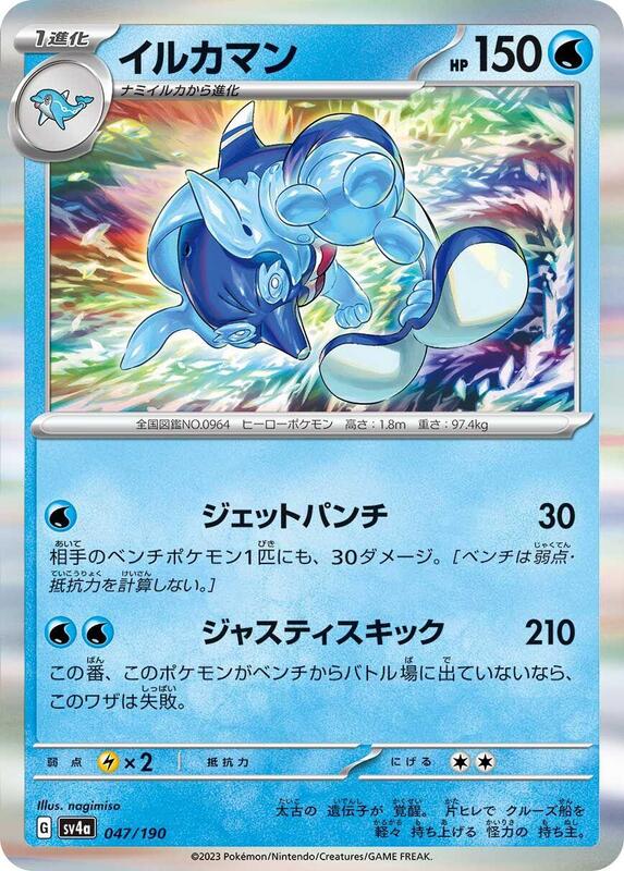 Palafin - 047/190 (Japanese)