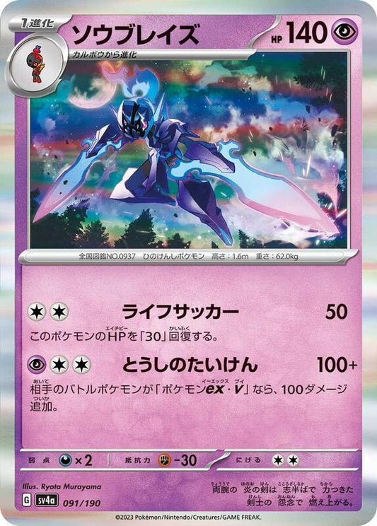 Ceruledge - 091/190 (Japanese)