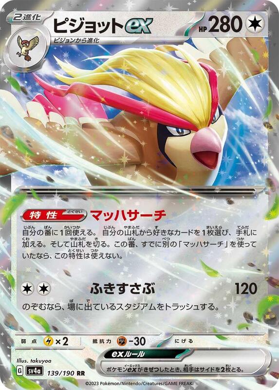 Pidgeot ex - 139/190 (Japanese)