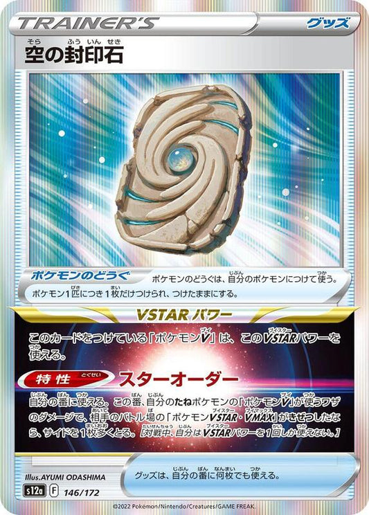Sky Seal Stone (Japanese)