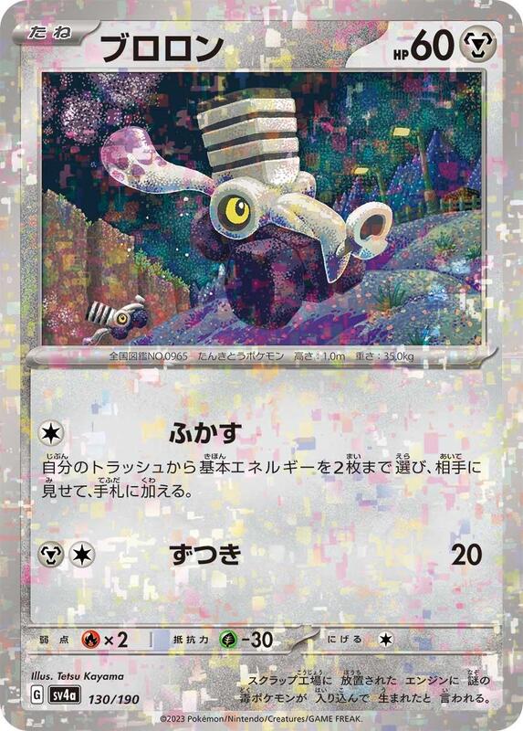 Varoom - 130/190 (Mirror Holofoil) (Japanese)