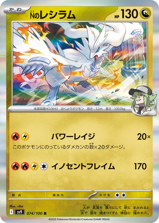 N's Reshiram (Japanese)