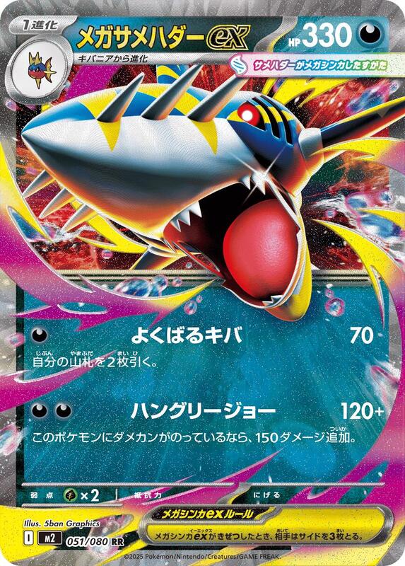 Mega Sharpedo ex - 051/080 (Japanese)