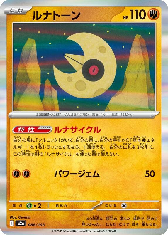 Lunatone (Japanese)