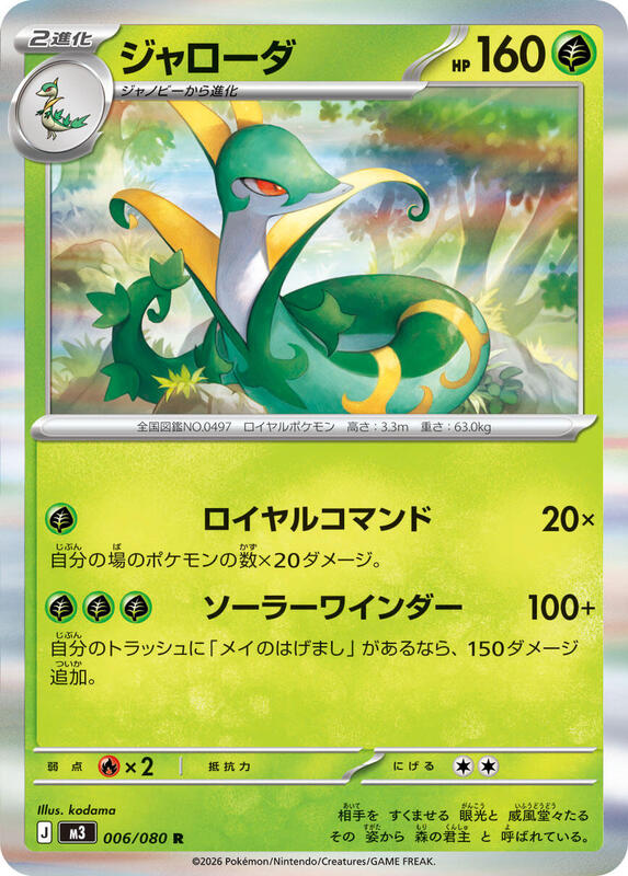 Serperior (Japanese)